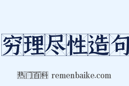 穷理尽性造句是什么意思的图片